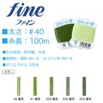 手縫い糸 40番 家庭糸 フジックス ファイン 手縫い糸 ＃40 100ｍ （42、41、302、359、303）