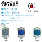 手縫い糸 30番 家庭糸 ヨコタ ダルマ 細口 ＃30/100ｍ （30、31、48）