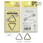 カン サンコッコー 三角カン 20mm 2個入