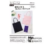 ソーハウスクラフトSH484 （金封ふくさ＆セレモニーサブバッグ） 洋裁 裁縫 型紙 パターン