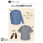 型紙 パターン シャツ サンパターン7014 メンズ バンドカラーシャツ 男性用