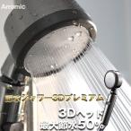 Arromic アラミック 節水シャワー3Dプレミアム 3Dシャワープレミアム 節水 シャワーヘッド 水圧アップ 増圧 止水スイッチ ストップ 日本製