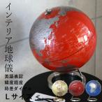 特典付 地球儀 インテリア サイズL 
