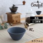 Ceraful セラフル 1-3杯用 セラミックフィルター コーヒーフィルター コーヒードリッパー 波佐見焼 日本製 CRF-B1