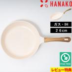 特典付 HANAKO ハナコ セラミックフライパン 26cm ガス 直火 IH 