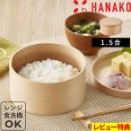 特典付 HANAKO おひつ 1.5合 ハナコ お