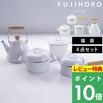 特典付 富士ホーロー 福袋 鍋4点セット ソースパン 片手鍋 ホーロー鍋 両手鍋 ケトル みそポット ガス火 IH ほうろう 琺瑯 シンプル 富士琺瑯 OT26-100
