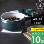 ショッピングホーロー 特典付 富士ホーロー 匠シリーズ 片手鍋18cm ソースパン ホーロー鍋 片手鍋 ガス火 IH ほうろう 琺瑯 シンプル 富士琺瑯 TKM-18S