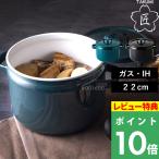 ショッピングホーロー 特典付 富士ホーロー 匠シリーズ 深鍋22cm 両手鍋 キャセロール ホーロー鍋 ふた付き ガス火 IH ほうろう 琺瑯 シンプル 富士琺瑯 TKM-22DW