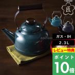 特典付 富士ホーロー 匠シリーズ ケトル 2.3L やかん ホーローケトル ポット ガス火 IH ほうろう 琺瑯 シンプル 富士琺瑯 TKM-2.3K