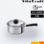 特典付 Vita Craft ビタクラフト Vシリーズ 片手鍋 3.0L 蓋付き ガス・IH対応 ステンレス アルミ シルバー 5583