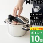 ショッピング圧力鍋 特典付 ハイプレッシャークッカー 4.0L MEYER 高圧力鍋 加圧鍋 両手鍋 ガス対応 IH対応 シルバー YR-PC4.0