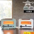 特典付 Alladin アラジン グラファイト グリル＆トースター フラッグシップモデル 4枚焼き AET-G14B オーブントースター 調理モード グリーン ホワイト