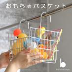 ビーワーススタイル おもちゃバスケット