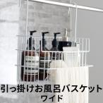 特典付 お風呂収納 引っ掛けお風呂バスケット オリジナル おもちゃバスケット ハンギングバスケット シャンプー ボトル ワイヤーバスケット 日本製