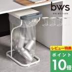 特典付 bws SELECTION リサイクルスタンド ゴミ箱 ゴミ袋スタンド ホルダー スライド 引き出し SI-515034 SI-515018 SI-515019 SI-515020 ビーワーススタイル