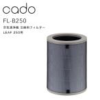 cado/カドー 空気清浄機フィルター FL-B250 LEAF 250専用 交換用HEPAフィルター 高性能フィルター 取り替え AP-B250