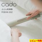 特典付 cado/カドー ふとん乾燥機 FOEHN002 布団乾燥機 ふとん スティック型 静音 ニオイ ダニ対策 寝具 家電 コンパクト インテリア