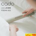 cado/カドー ふとん乾燥機 FOEHN001 布団乾燥機 ふとん スティック型 ニオイ対策 ダニ対策 寝具 家電 コンパクト おしゃれ インテリア