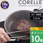 特典付 CORELLE コレール フライパン 20cm ガス IH対応 食洗機対応 シルバー おしゃれ CSFP20SV