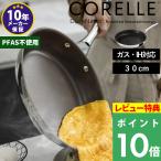 ショッピングフライパン 特典付き！ CORELLE コレール フライパン 30cm ガス IH対応 食洗機対応 シルバー おしゃれ フライパン CSFP30SV