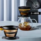 特典付 cores コレス GOLD FILTER ゴールドフィルター 2〜4杯用 C246BK コーヒーフィルター ドリップ ドリッパー スペシャルティコーヒー