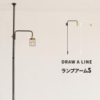 ショッピングパーツ ドローアライン ランプアーム S 突っ張り棒 用 パーツ 縦 つっぱり棒 照明 アーム DRAW A LINE