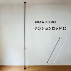 ドローアライン テンションロッドC 突っ張り棒 縦 200〜275cm つっぱり棒 ポール 棒 DRAW A LINE