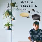 ドローアライン ダイニングルームセット SET 突っ張り棒 縦 200〜275cm つっぱり棒 ポール 棒 DRAW A LINE