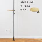 ドローアライン テーブルAセット SET 突っ張り棒 縦 200〜275cm つっぱり棒 ポール 棒 DRAW A LINE