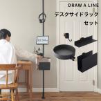 ドローアライン デスクサイドラック SET セット 突っ張り棒 縦 200〜275cm つっぱり棒 ポール 棒 DRAW A LINE