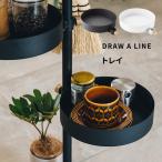 ドローアライン トレイ 突っ張り棒 用 パーツ 縦 つっぱり棒 棚 トレー ラック DRAW A LINE