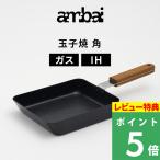 特典付ambaiアンバイ玉子焼角2〜3個用IH対応ガス火対応卵焼き器卵焼き...