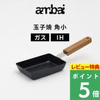 特典付ambaiアンバイ玉子焼角小卵1個用IH対応ガス火対応卵焼き器卵焼き...