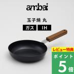 特典付ambaiアンバイ玉子焼丸18cmIH対応ガス火対応卵焼き器卵焼きフ...