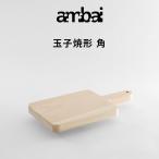 特典付ambaiアンバイ土佐板玉子焼形角まな板カッティングボードサービング...