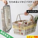 特典付 たためるレジかごバスケット 折りたたみ 買い物かご 折り畳み 畳める レジカゴ マイバスケット 日本製 イエロー ブルー パステルカラー 限定色