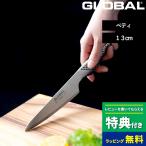 特典付き GLOBAL ペティーナイフ 13cm G