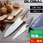 特典付き GLOBAL 三徳3点セット GST-B46 