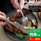 特典付 GLOBAL ステーキナイフ&フォークセット GTJ-01/B ナイフ フォーク SET グローバル 吉田金属工業 YOSHIKIN 日本製