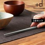 ショッピング箸 +d ウキハシ 2点セット h concept 浮き箸 箸 はし お箸 夫婦箸 セット 食洗機対応 角 D-364 プラスディー アッシュコンセプト