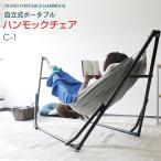 特典付 Sifflus シフラス 自立式ポータブルハンモックチェアー 2WAY ハンモック＆チェアー SFF-03-BK ハンモックチェア 折りたたみ式ハンモック 室内 ハンモック