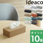 ideaco box grande ボックスグランデ ティッシュケース ボックスティッシュケース 箱ティッシュ ティッシュカバー コンパクト マットカラー 14色 イデアコ