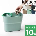 ideaco niko 分別ゴミ箱 イデアコ ゴミ箱 分別 フタなし コンパクト 省スペース デスク パウダールーム 洗面台 モダン おしゃれ