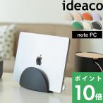 ショッピングノートパソコン スタンド note PC stand (ノートPCスタンド) ideaco イデアコ ノートパソコンスタンド ラップトップ タブレット スタンド 収納