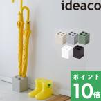 ideaco mini cube（ミニキューブ) イデアコ 傘立て コンパクト ブロック