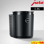 特典付 JURA ユーラ クールコントロール 1.0L juraコーヒーマシン専用 ミルククーラー 牛乳 保冷 家電 コンパクト シンプル 高級感