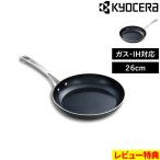 特典付 京セラ セラブリッド フライパン 26cm IH/ガス火対応 オール熱源対応 PFOAフリー ステンレス フッ素なし 焦げ付きにくい ブラック ギフト CFP-26-BB-SS