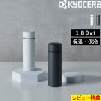 ショッピングKYOCERA 特典付 京セラ CERAMUGボトル 180ml セラマグボトル 水筒 味が変わらない 保温 保冷 セラミック加工 ステンレス 魔法瓶 KYOCERA