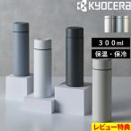 特典付 京セラ CERAMUGボトル 300ml セラマグボトル 水筒 味が変わらない 保温 保冷 セラミック加工 ステンレス 魔法瓶 KYOCERA